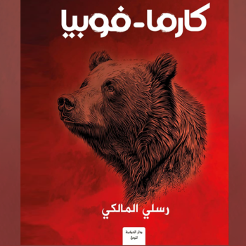 رسلي المالكي يعلن عن كتابه الجديد