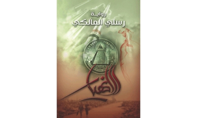 "الانهيار" في أسواق المال وتداعياته في رواية رسلي المالكي